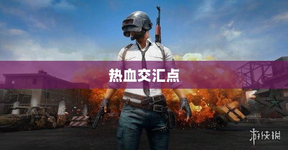 绝地求生2手游预约，期待与热血的交汇点