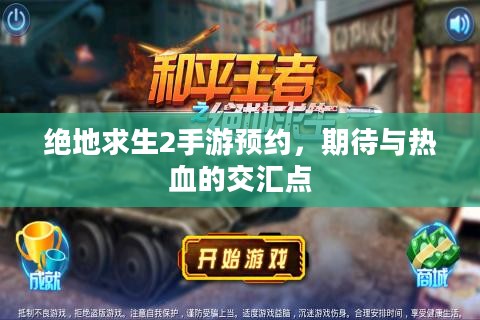 绝地求生2手游预约，期待与热血的交汇点