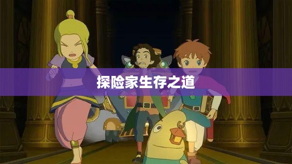 神秘海域2全面攻略,探险家的生存之道 神秘海域2全面攻略,探险家的生存之道