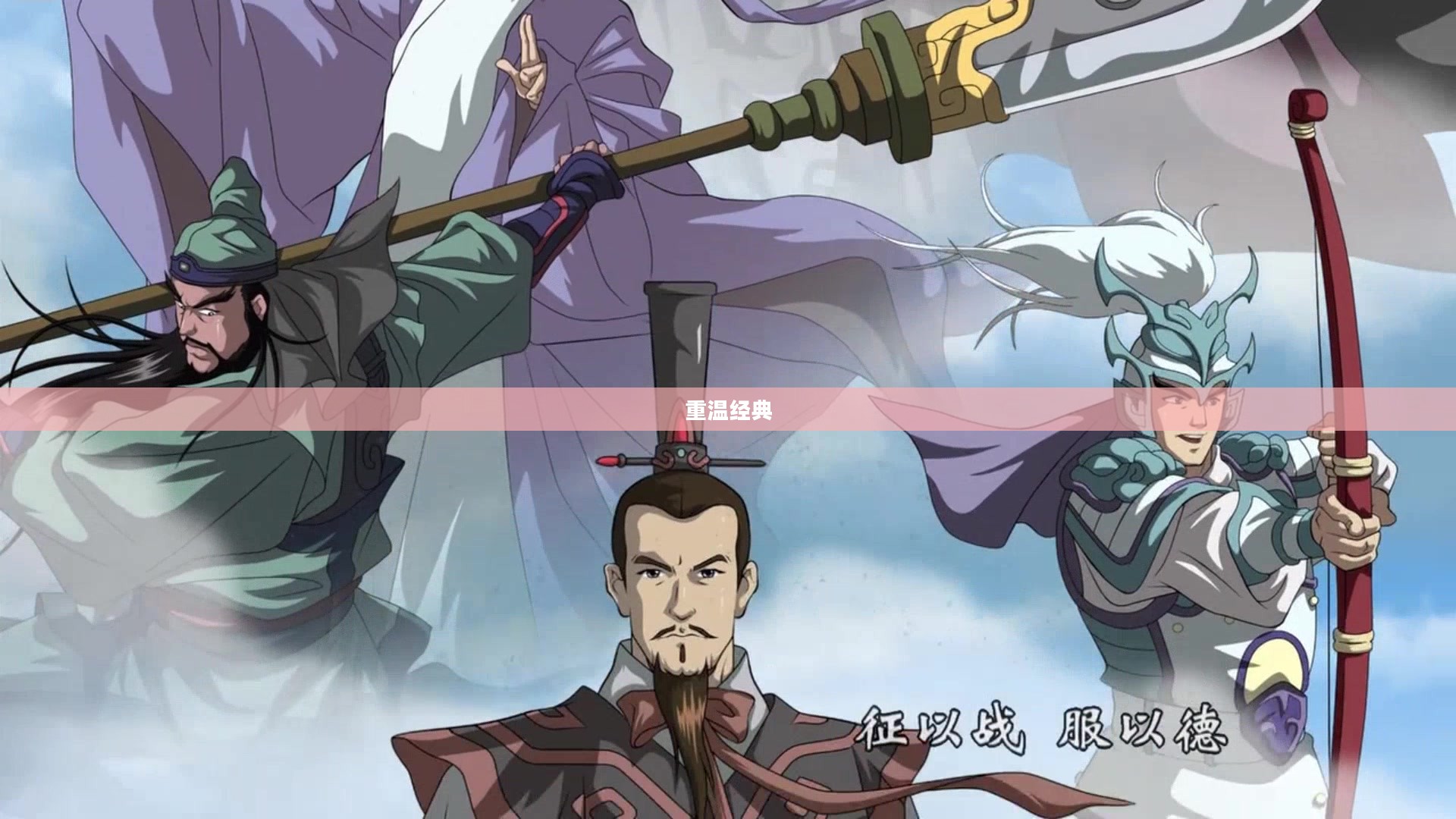 三国演义动画版,重温经典,下载回忆 三国演义动画版,重温经典,下载回忆