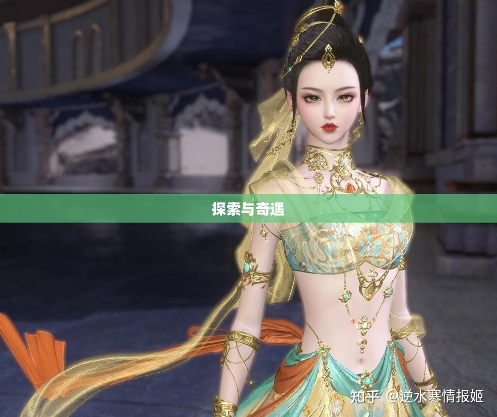 胡姬副本，探索与奇遇
