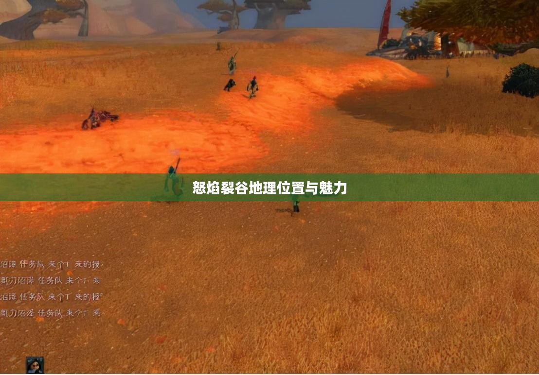 探索神秘之地，怒焰裂谷的地理位置与魅力