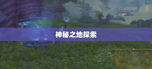 探索神秘之地,怒焰裂谷的地理位置与魅力 探索神秘之地,怒焰裂谷的地理位置与魅力