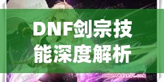 DNF剑宗技能深度解析