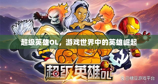 超级英雄OL，游戏世界中的英雄崛起