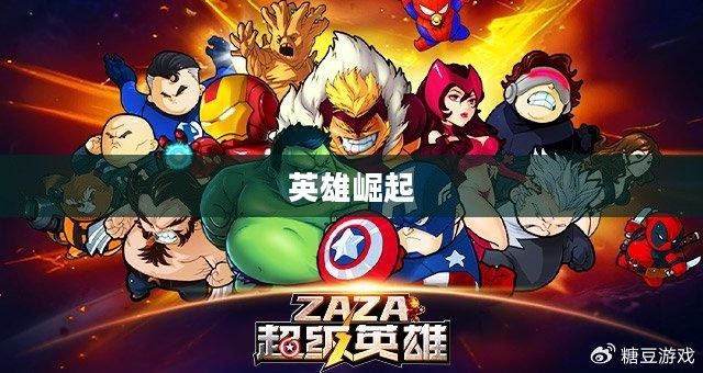超级英雄OL，游戏世界中的英雄崛起