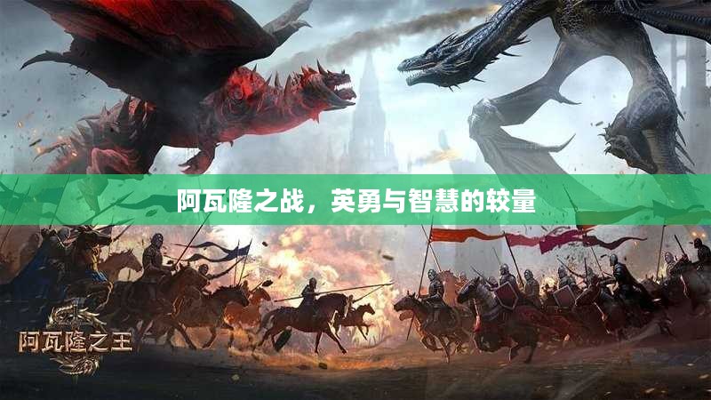 阿瓦隆之战，英勇与智慧的较量