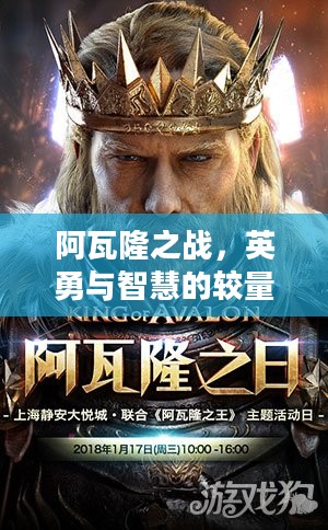 阿瓦隆之战,英勇与智慧的较量 阿瓦隆之战,英勇与智慧的较量