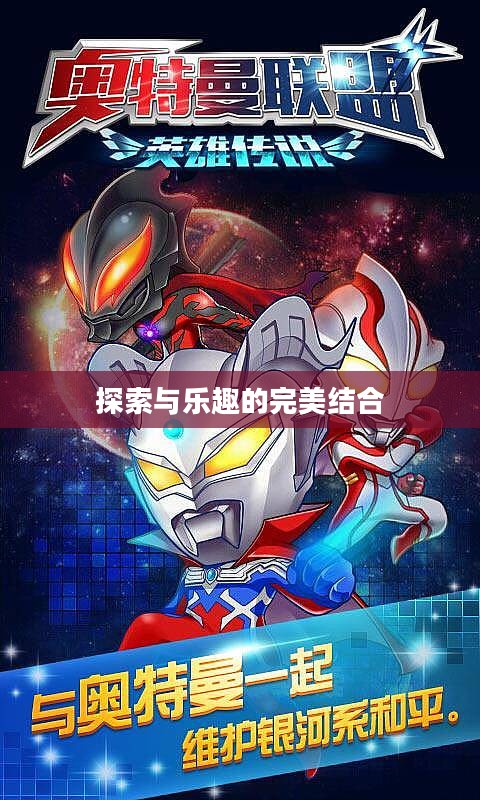 奥特曼拼图游戏，探索与乐趣的完美结合
