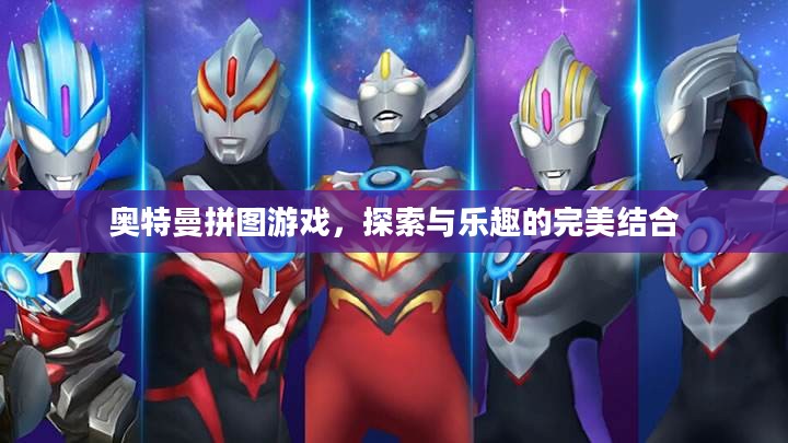 奥特曼拼图游戏，探索与乐趣的完美结合