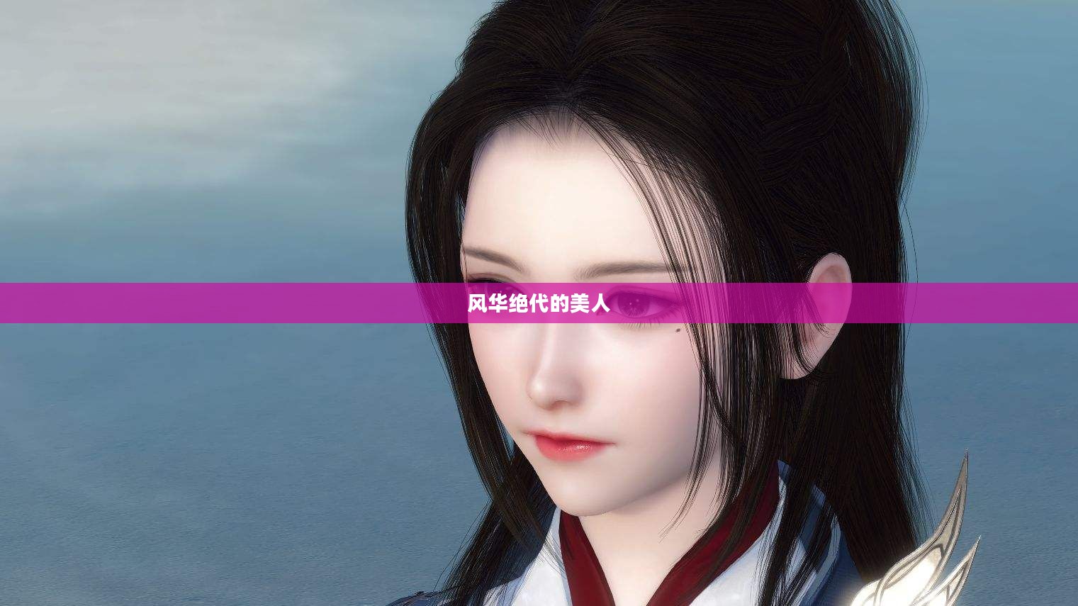 逆水寒颜值巅峰，风华绝代的美人