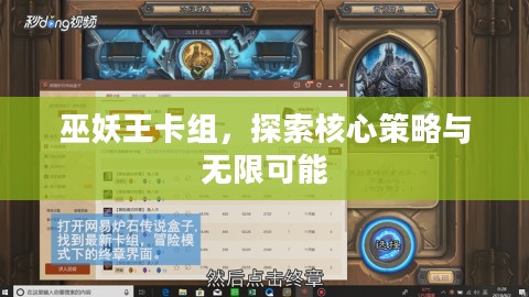 巫妖王卡组,探索核心策略与无限可能 巫妖王卡组,探索核心策略与无限可能