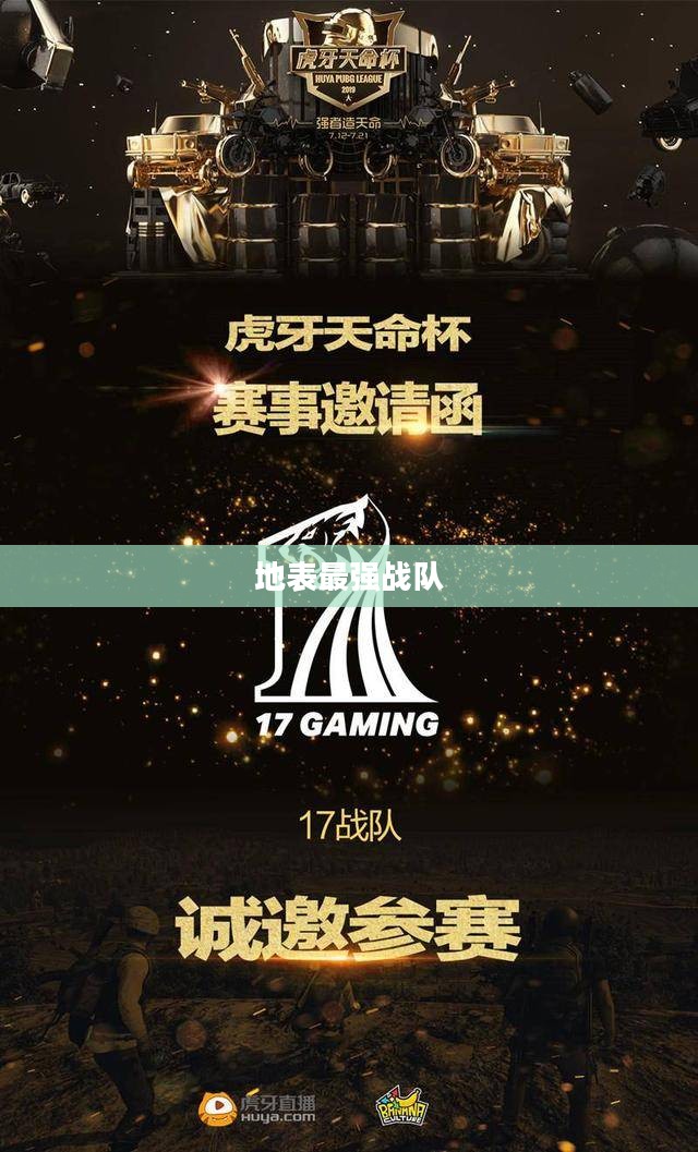 地表最强战队，荣耀与传奇的铸就