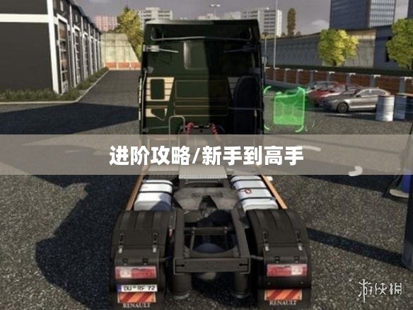 欧洲卡车模拟2全面攻略，从新手到高手的进阶之路