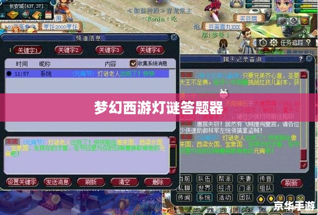 梦幻西游灯谜答题器，探索梦幻世界的神秘宝藏