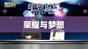 勇士联赛，荣耀与梦想的舞台