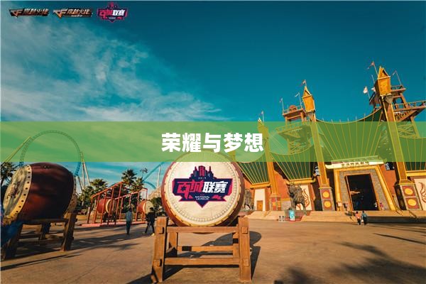 勇士联赛,荣耀与梦想的舞台 勇士联赛,荣耀与梦想的舞台