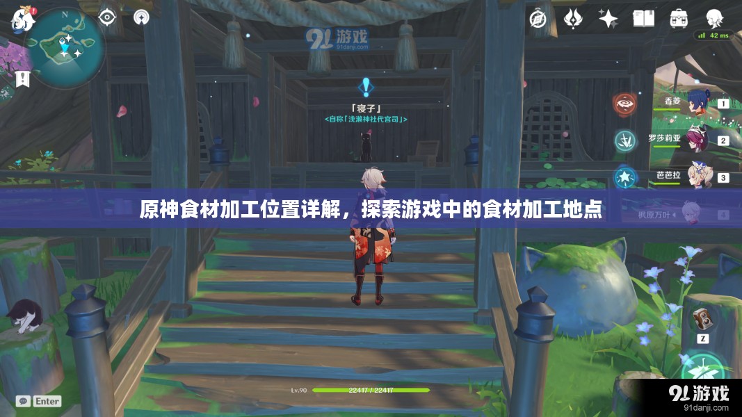 原神食材加工位置详解，探索游戏中的食材加工地点
