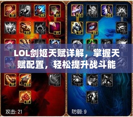 LOL剑姬天赋详解，掌握天赋配置，轻松提升战斗能力