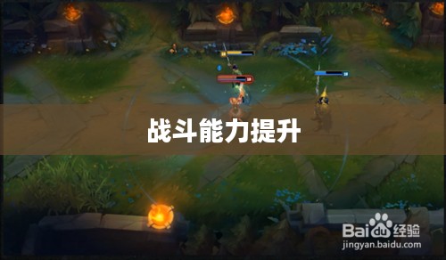 LOL剑姬天赋详解，掌握天赋配置，轻松提升战斗能力