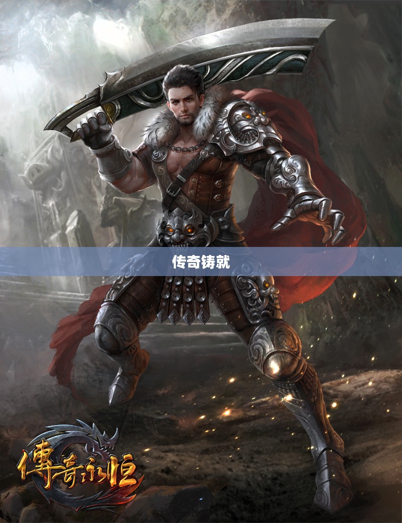 屠龙战士，荣耀与传奇的铸就