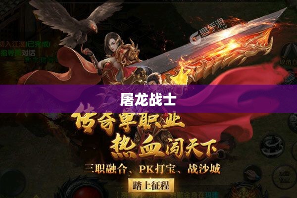 屠龙战士，荣耀与传奇的铸就