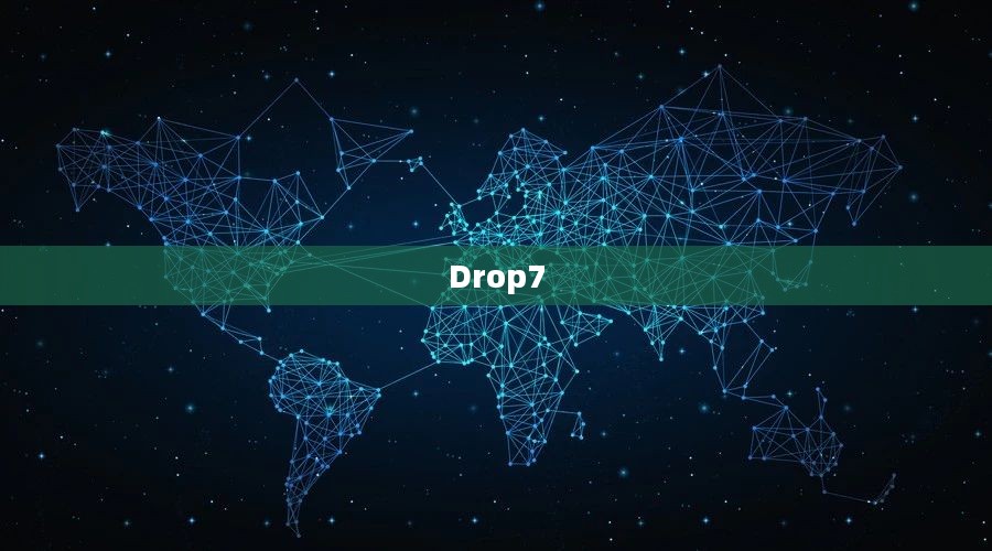 Drop7，探索数字时代的无限可能