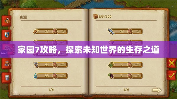 家园7攻略，探索未知世界的生存之道