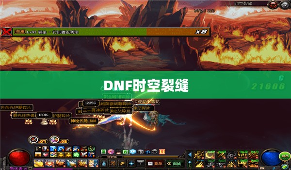 揭秘DNF时空裂缝的所在