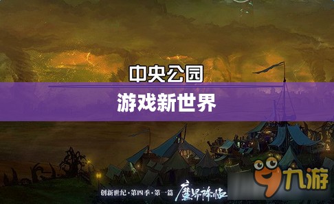 DNF中央公园，游戏新世界的核心枢纽