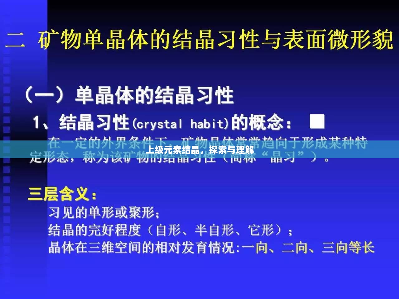 上级元素结晶,探索与理解 上级元素结晶,探索与理解