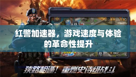 红警加速器，游戏速度与体验的革命性提升