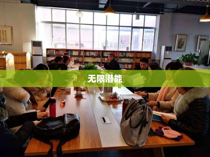 解锁无限潜能，善用你的大脑