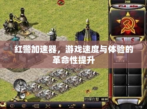 红警加速器,游戏速度与体验的革命性提升 红警加速器,游戏速度与体验的革命性提升