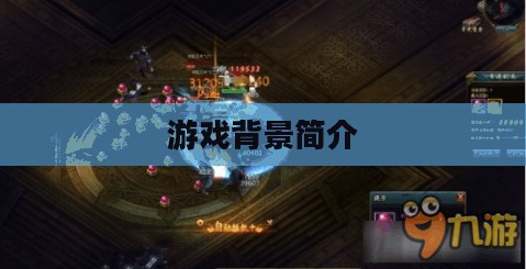 一、游戏背景简介 一、游戏背景简介