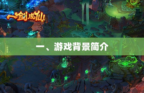 一、游戏背景简介