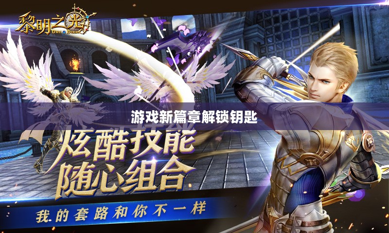 黎明之光礼包，解锁游戏新篇章的钥匙