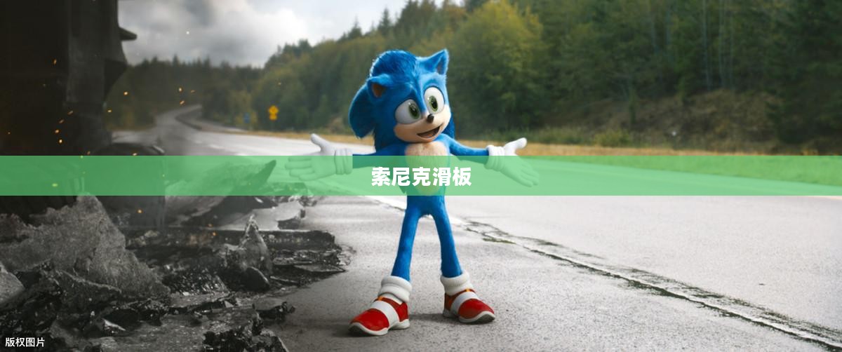 索尼克滑板，速度与激情的完美结合