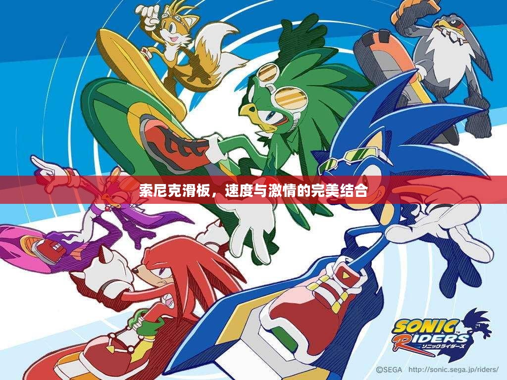 索尼克滑板，速度与激情的完美结合