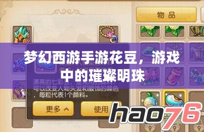 梦幻西游手游花豆，游戏中的璀璨明珠