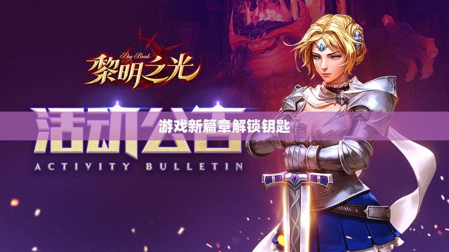 黎明之光礼包,解锁游戏新篇章的钥匙 黎明之光礼包,解锁游戏新篇章的钥匙