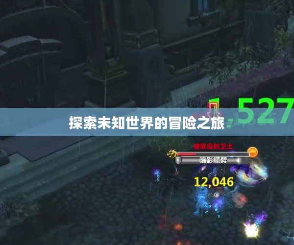 乐克乐克1，探索未知世界的冒险之旅