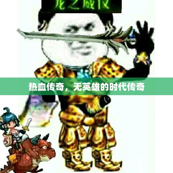热血传奇，无英雄的时代传奇