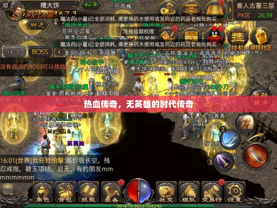 热血传奇,无英雄的时代传奇 热血传奇,无英雄的时代传奇