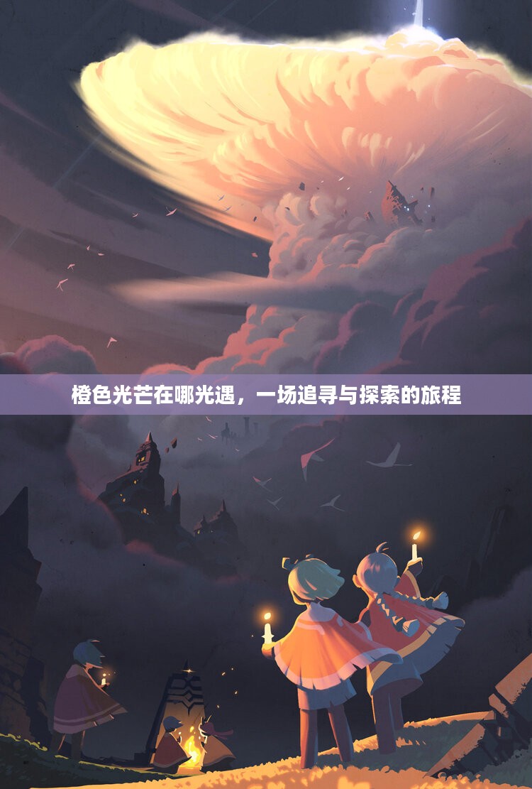 橙色光芒在哪光遇,一场追寻与探索的旅程 橙色光芒在哪光遇,一场追寻与探索的旅程