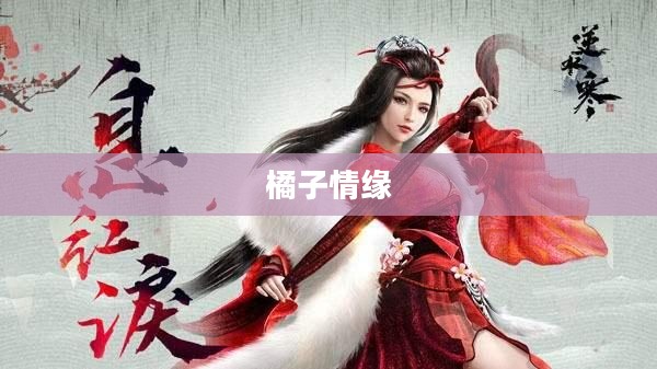 逆水寒中的橘子情缘