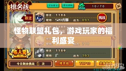怪物联盟礼包，游戏玩家的福利盛宴