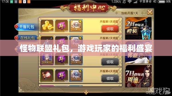 怪物联盟礼包,游戏玩家的福利盛宴 怪物联盟礼包,游戏玩家的福利盛宴