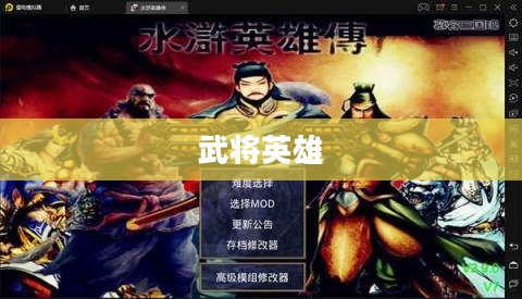 三国群英传3中的武将英雄