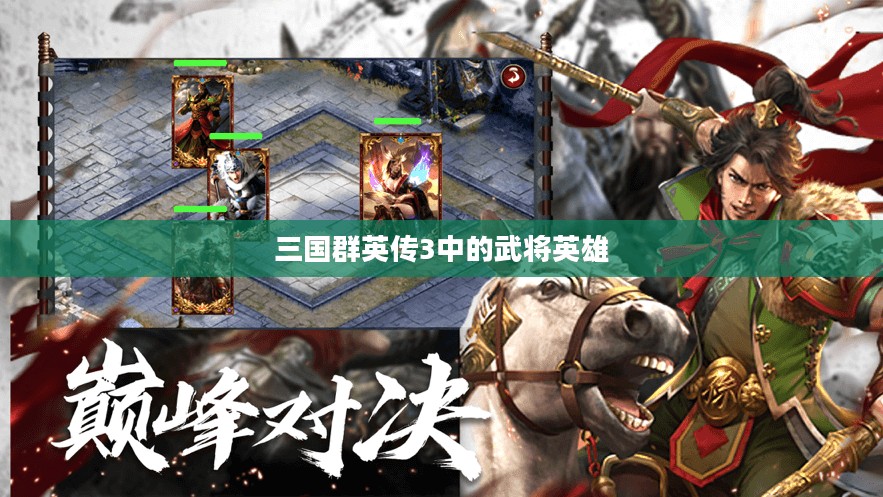 三国群英传3中的武将英雄 三国群英传3中的武将英雄